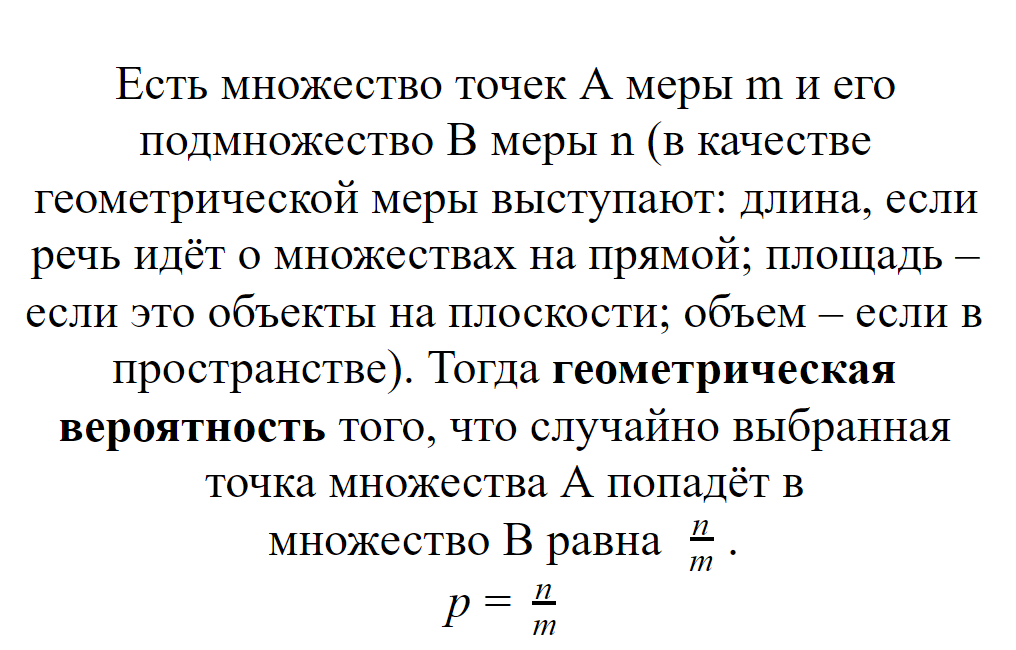 Геометрическая вероятность